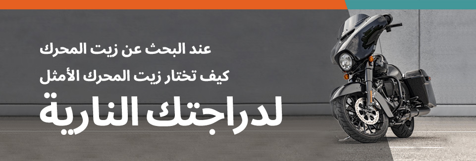 كيف تختار زيت المحرك الأمثل لدراجتك النارية عند الحاجة إلى تغيير زيت محرك الدرجة النارية. 