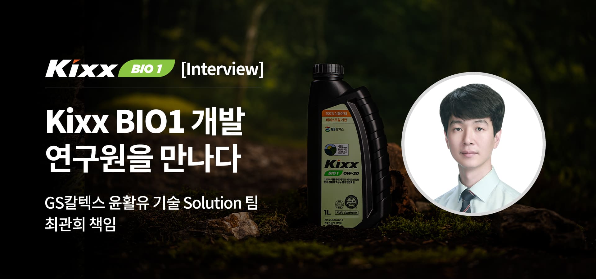 성능은 기본, 친환경 가치까지 담은 식물유래 엔진오일 ‘Kixx BIO1’ 개발 연구원을 만나다