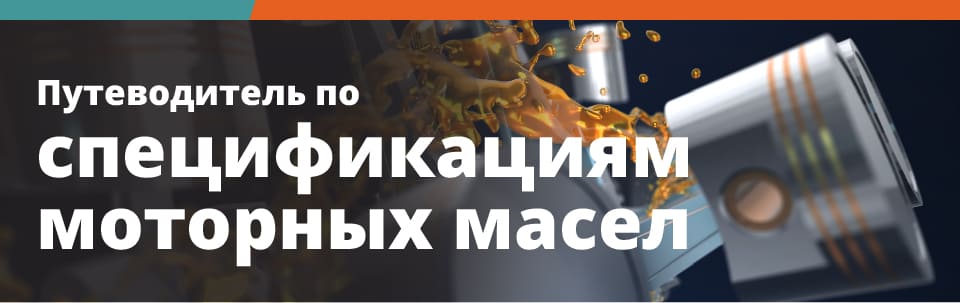  Kixx Oil | Путеводитель по спецификациям моторных масел