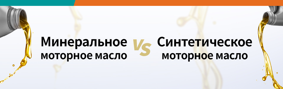 Минеральное моторное масло vs синтетическое моторное масло