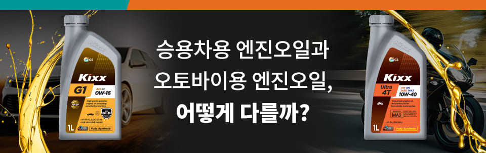 승용차용 엔진오일과 오토바이용 엔진오일, 어떻게 다를까?