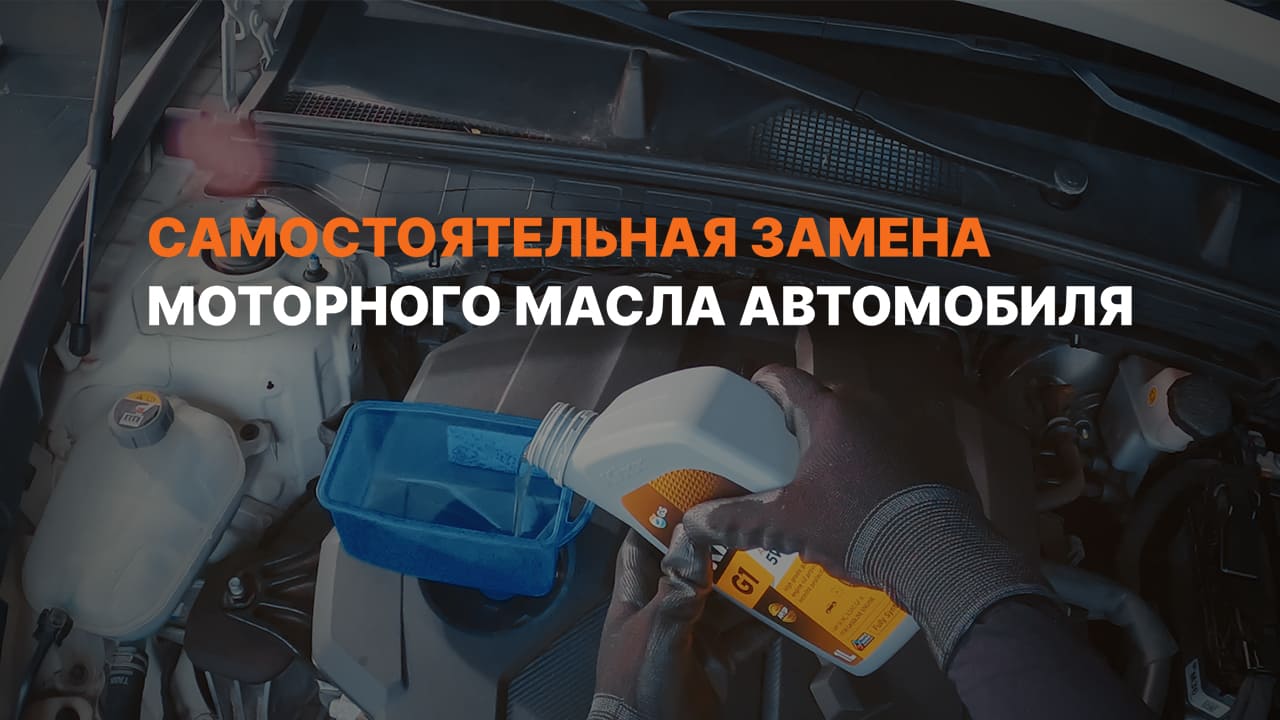 Самостоятельная замена моторного масла автомобиля