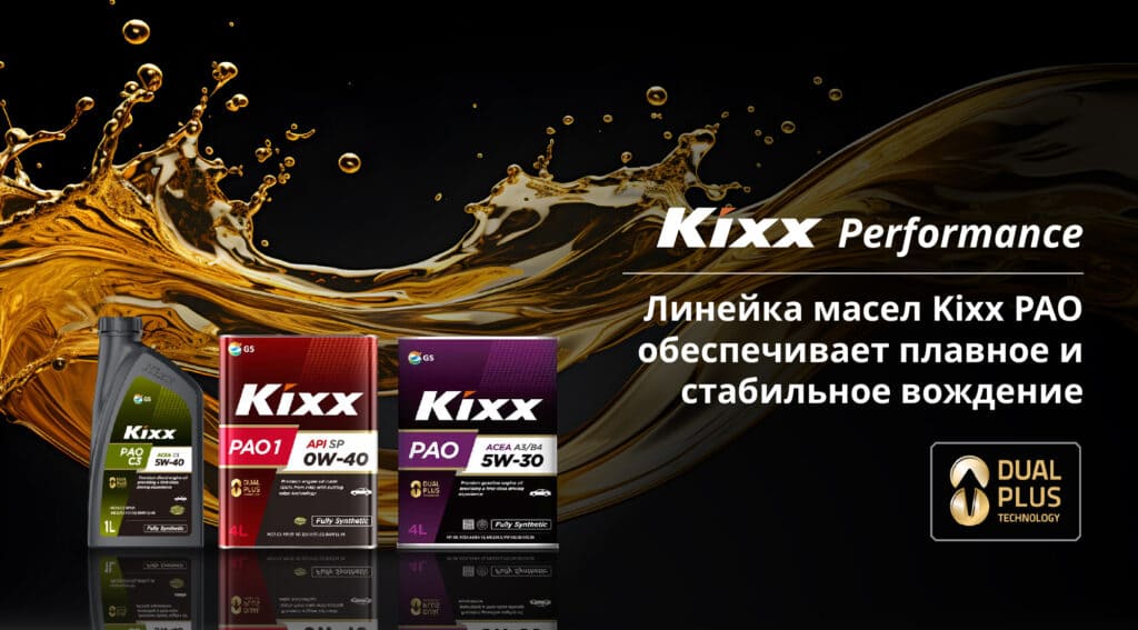 Линейка масел Kixx PAO с применением технологии Dual Plus